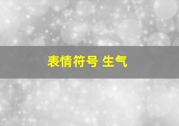 表情符号 生气